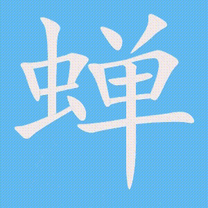 蝉的笔顺动画演示
