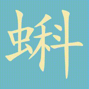 蝌的笔顺动画演示