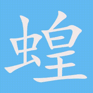 蝗的笔顺动画演示