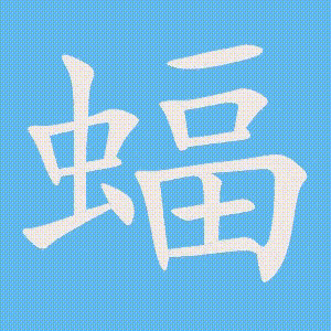 蝠的笔顺动画演示