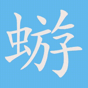 蝣的笔顺动画演示