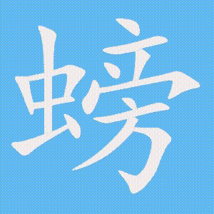 螃的笔顺动画演示