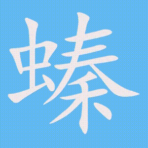 螓的笔顺动画演示