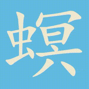 螟的笔顺动画演示