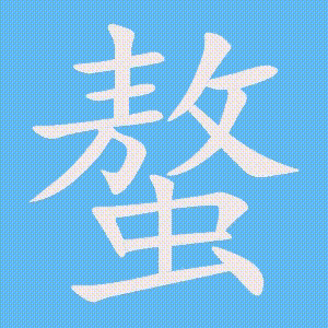 螯的笔顺动画演示