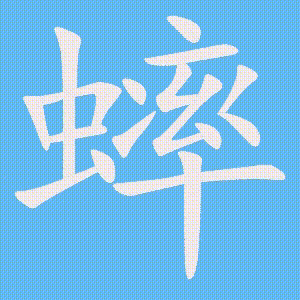 蟀的笔顺动画演示