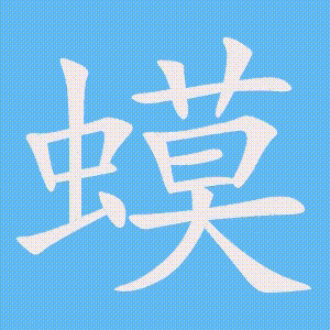 蟆的笔顺动画演示