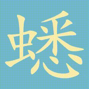 蟋的笔顺动画演示