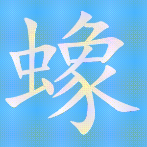 蟓的笔顺动画演示