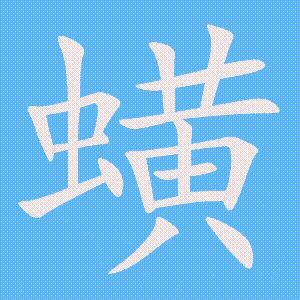 蟥的笔顺动画演示