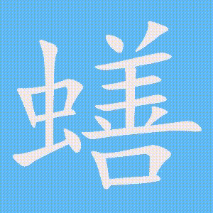 蟮的笔顺动画演示