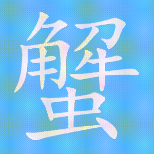 蟹的笔顺动画演示