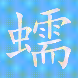 蠕的笔顺动画演示