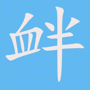 衅的笔顺动画演示