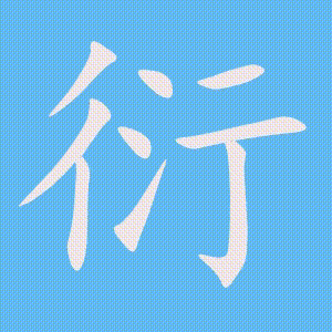 衍的笔顺动画演示
