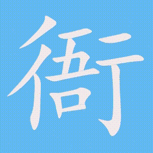 衙的笔顺动画演示