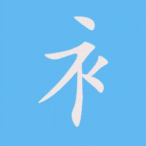 衤的笔顺动画演示