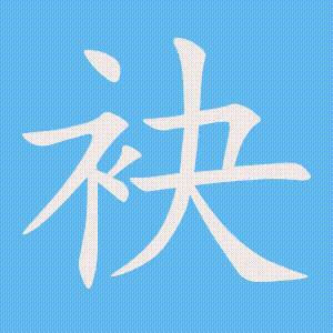 袂的笔顺动画演示