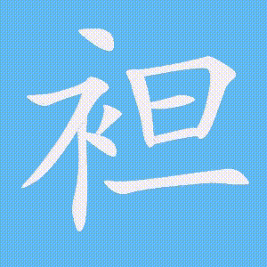 袒的笔顺动画演示