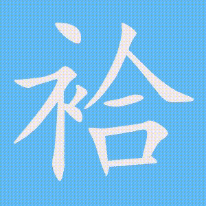 袷的笔顺动画演示