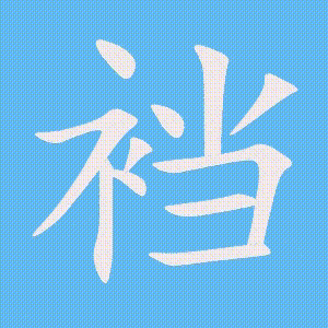 裆的笔顺动画演示