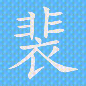 裴的笔顺动画演示