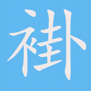 褂的笔顺动画演示