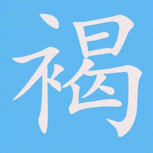 褐的笔顺动画演示