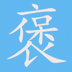 褒的笔顺动画演示