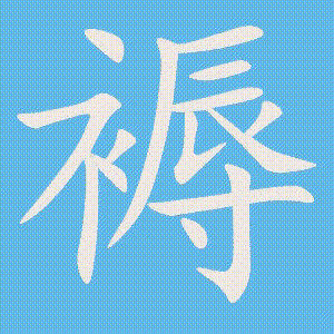 褥的笔顺动画演示