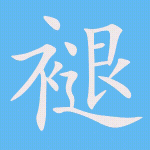 褪的笔顺动画演示