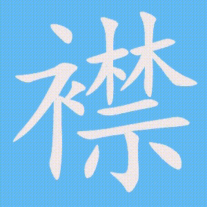 襟的笔顺动画演示