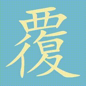 覆的笔顺动画演示
