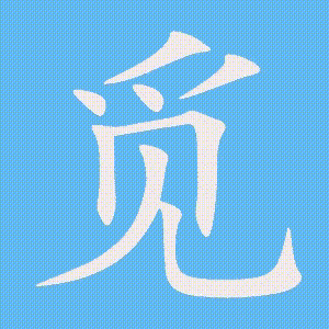 觅的笔顺动画演示