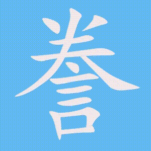 誊的笔顺动画演示