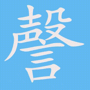 謦的笔顺动画演示