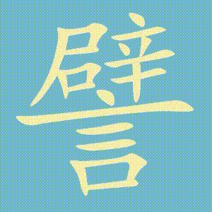 譬的笔顺动画演示