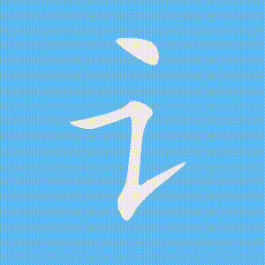 讠的笔顺动画演示