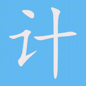 计的笔顺动画演示