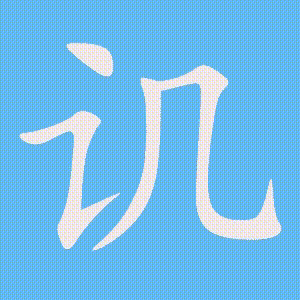 讥的笔顺动画演示