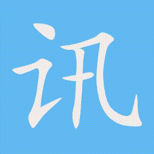 讯的笔顺动画演示