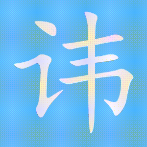 讳的笔顺动画演示