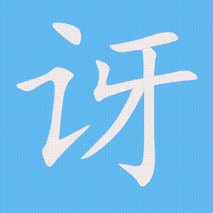 讶的笔顺动画演示