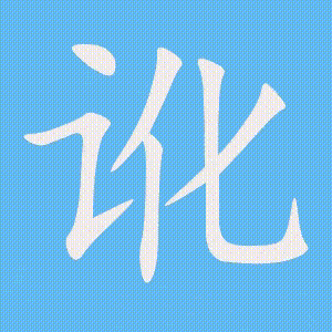 讹的笔顺动画演示