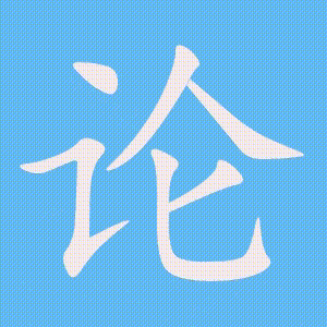 论的笔顺动画演示