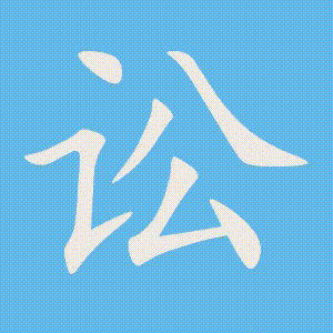 讼的笔顺动画演示