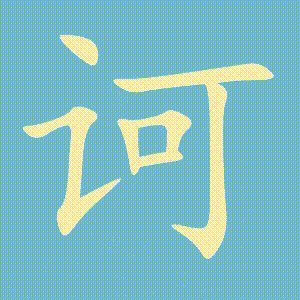 诃的笔顺动画演示