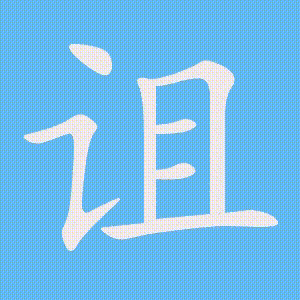 诅的笔顺动画演示