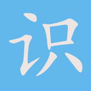 识的笔顺动画演示