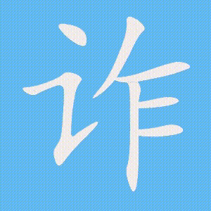 诈的笔顺动画演示